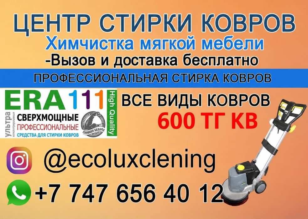 Стирка ковров химчистка мягкой мебели