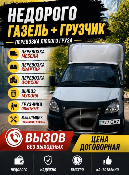Грузчики, Газель, Разнорабочие