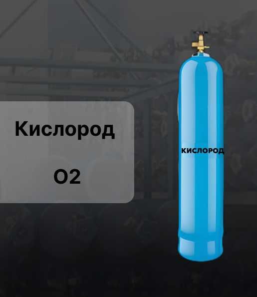 Кислород высокой чистоты 5.0 (99,999%) и 6.0 (99,9999%) в 40л баллоне