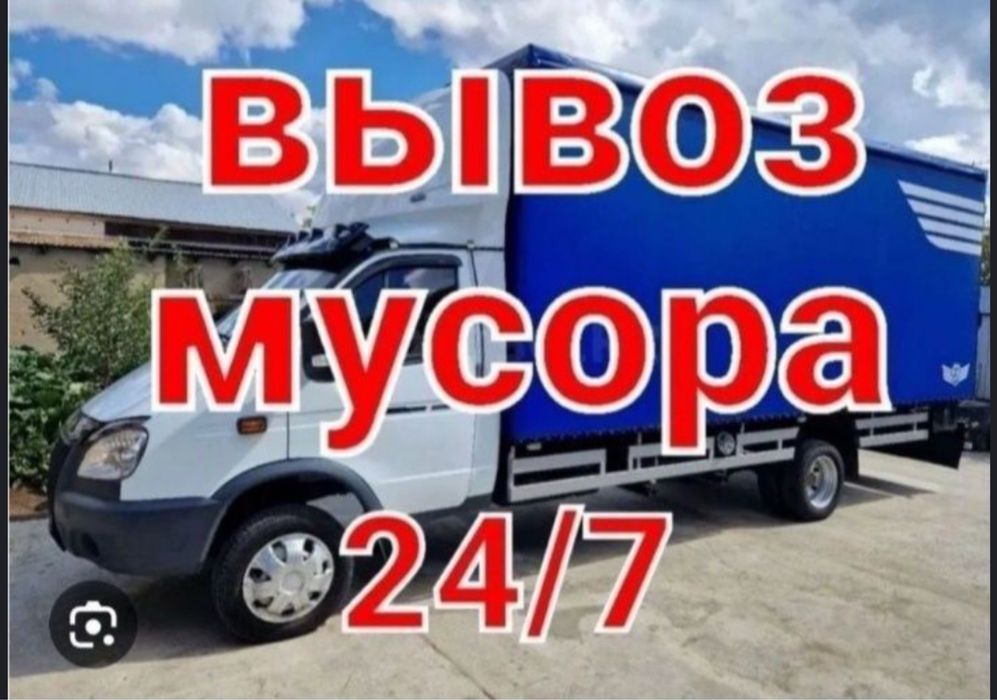 Вывоз мусора хлама