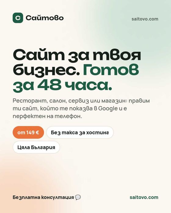 Изработка на сайт за малък бизнес – готов за 48 часа, от 149 €