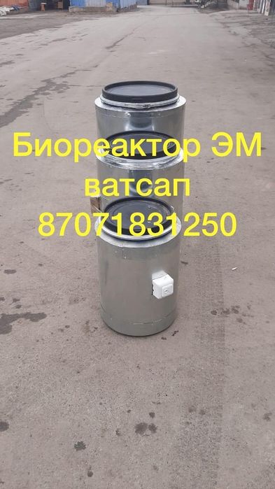 Эм Эко Биореактор Кумицкого