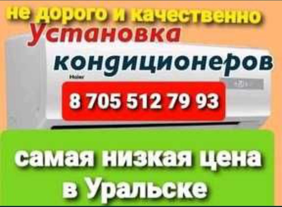 Установка кондиционеров качественно и недорого