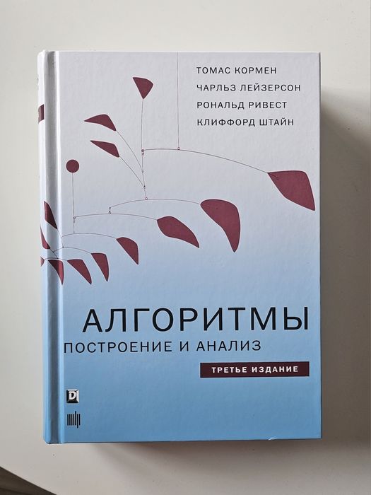 «Алгоритмы: построение и анализ» (3-е издание)