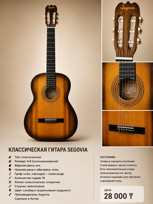 Классическая гитара Segovia