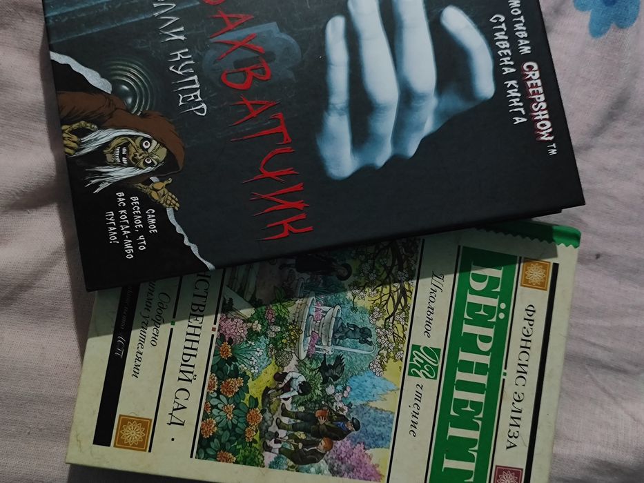 захватчик и таинственный сад книги