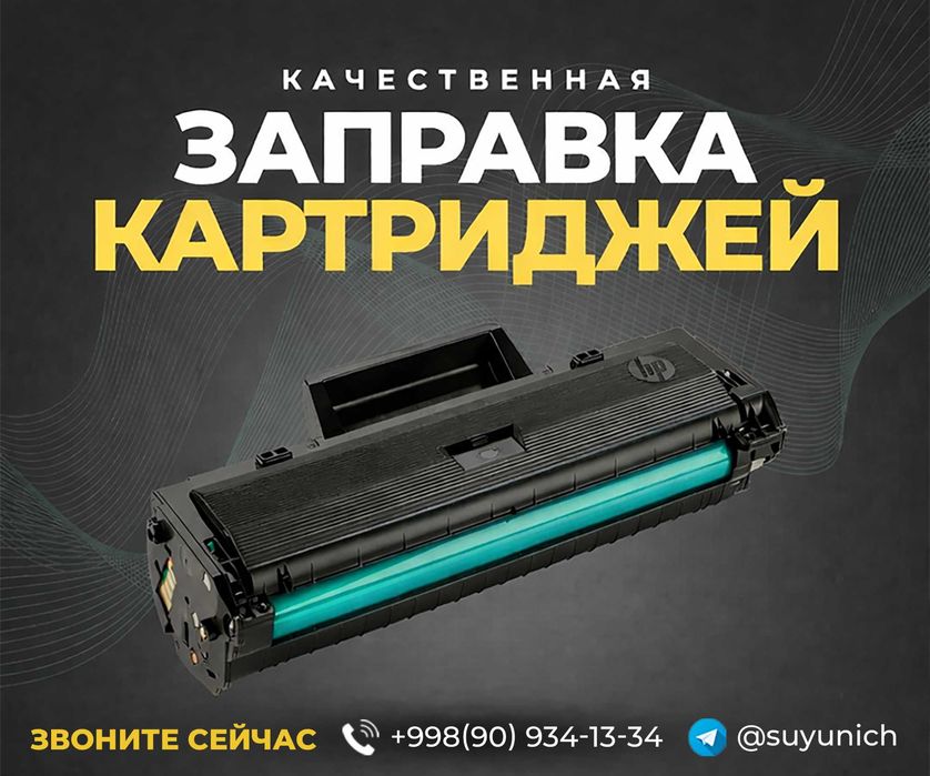 Заправка картриджей в Ташкенте | 24/7 | Выезд мастера