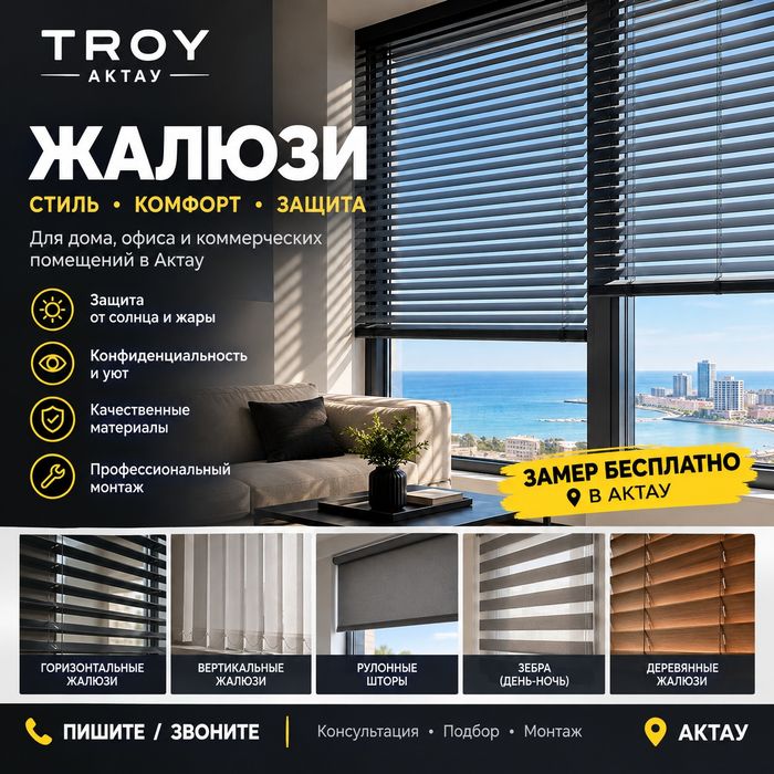 Жалюзи рулонные шторы в Актау