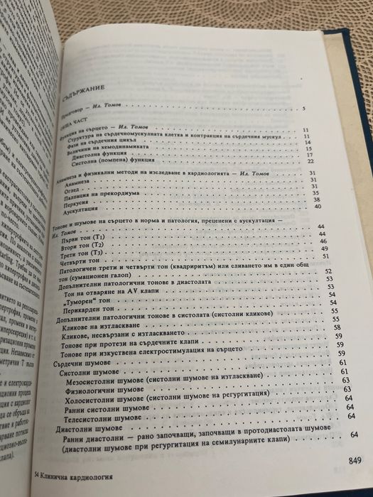 Клинична Кардиология Илия Томов