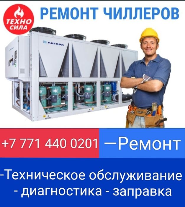 Ремонт чиллеров.