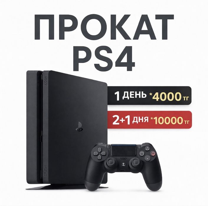 PlayStation 4 аренда