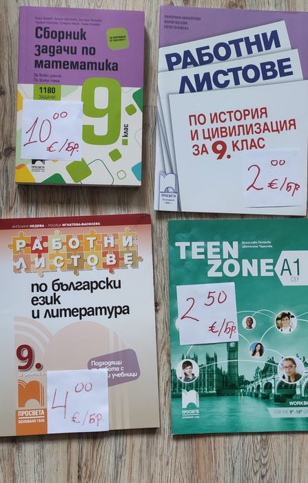 Учебници и работни листове за  9 клас
