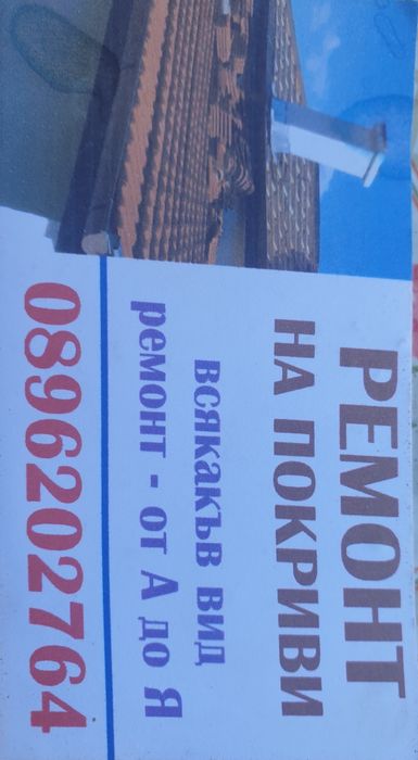 Ремонт на Покриви