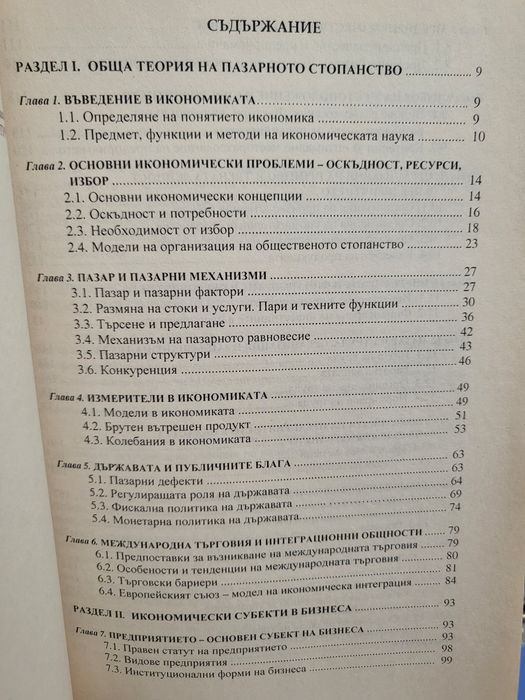 Икономика - Антоанета Войкова, Мата Георгиева