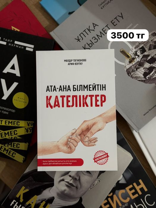 Ата-ана білмейтін қателіктер / Кітап