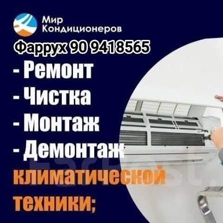 Ремонт кондиционеров и стиральных машин.