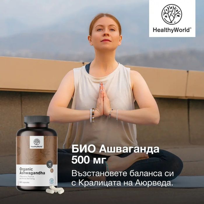 БИО Ашваганда 500 мг Ashwagandha 500mg 240 капсули РАЗПРОДАЖБА