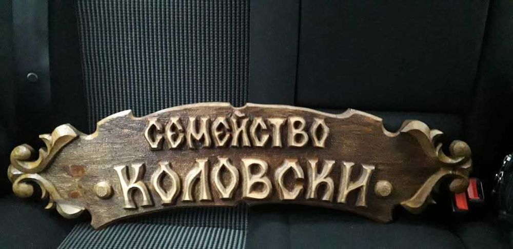 Табели - дърворезба