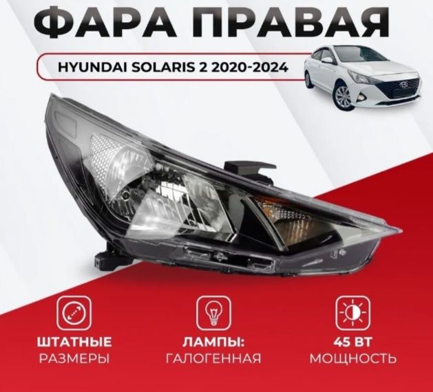 Хундай Аксент фара