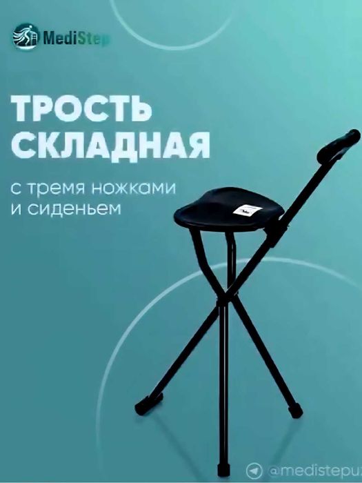 Трость с тремя ножками и со стулом AC-09