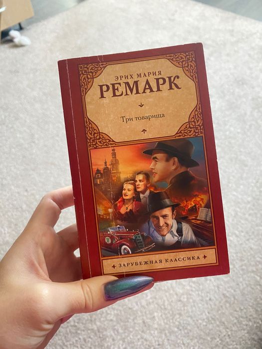 Продам книги Ремарка
