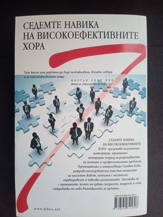 Седемте навика на високоефективните хора - Стивън Кови