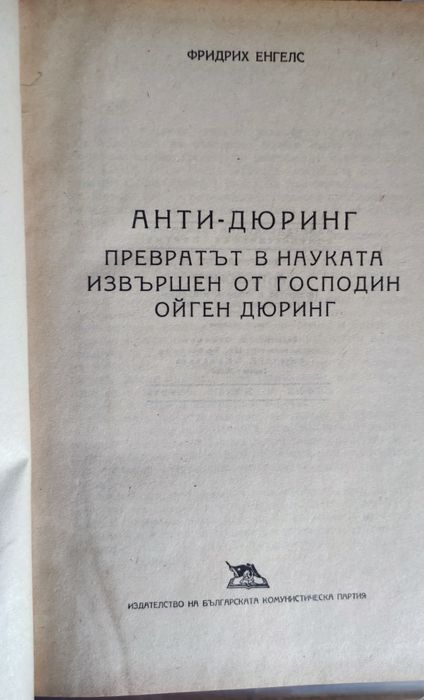 Енгелс - "Анти дюринг"