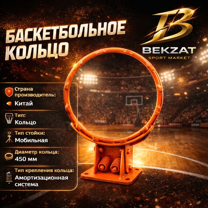 Баскетбольное кольцо BEKZAT SPORT MARKET