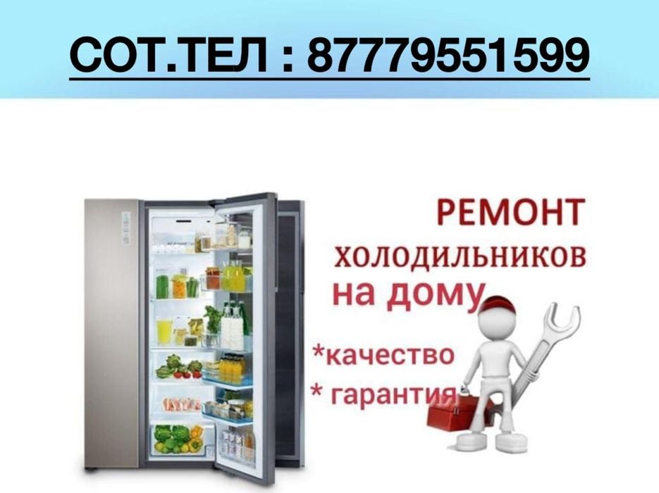 Ремонт холодильников на дому