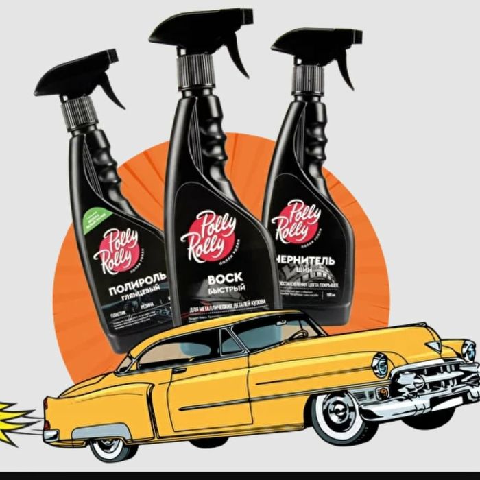 В наличии автохимия, ароматизаторы