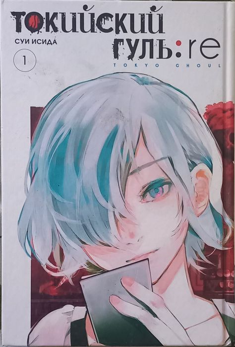 Продаются первые три тома манги "Tokyo ghoul:Re"