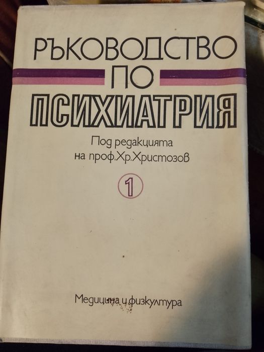Практическа психотерапия,ред на проф.Хр. Христозов и др.