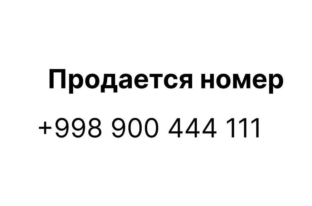 продается сотовый номер