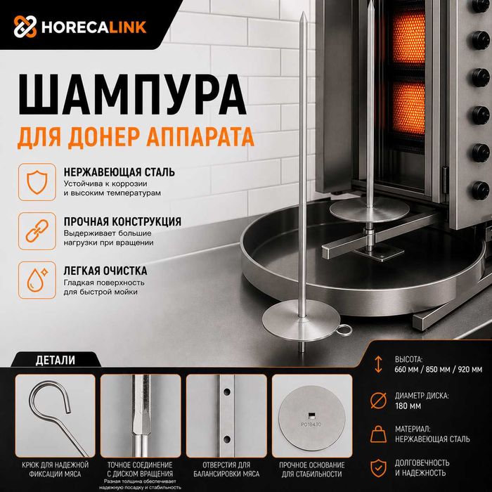 Шампур для донер аппарата 66/85/92 см — Турция