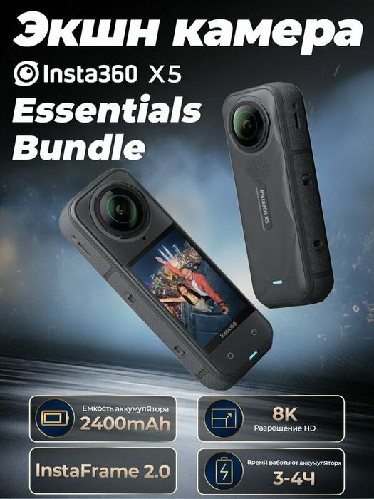Экшн-камера Insta360 X5 Essentials Bundle, водонепроницаемая, 360° 8К,