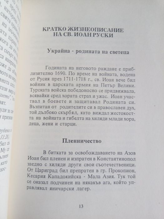 Св. Иоан Руски Кратко жизнеописание и нови чудеса