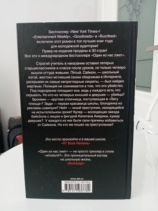 Книга "один из нас лжет"