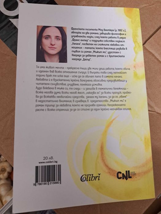 Продавам книгата "Мъжът ми" на Мод Вантюра