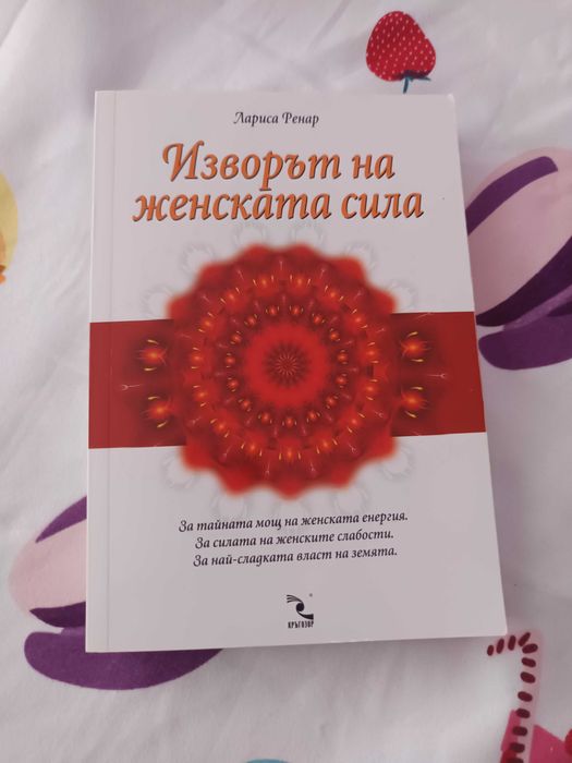 Книга - Изворът на женската енергия