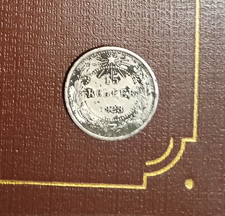 Нумизматика, серебряная монета 1923 года