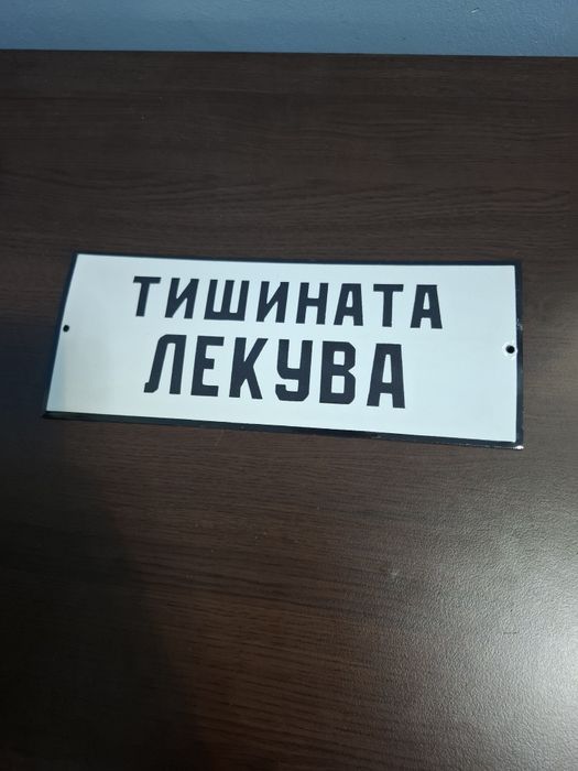 Емайлирана табела тишината лекува