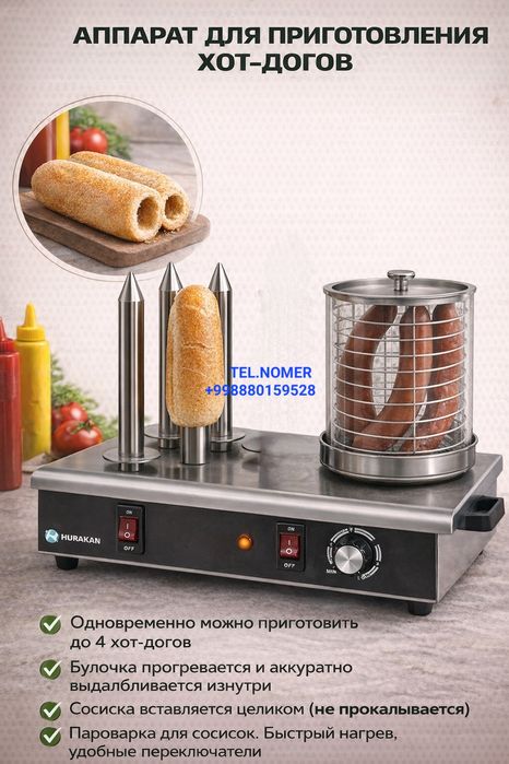 Аппарат для приготовления французкий хот-догов