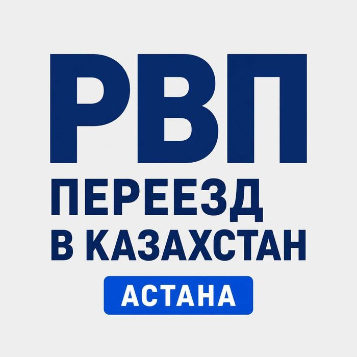 РВП Астана | Переезд в Казахстан