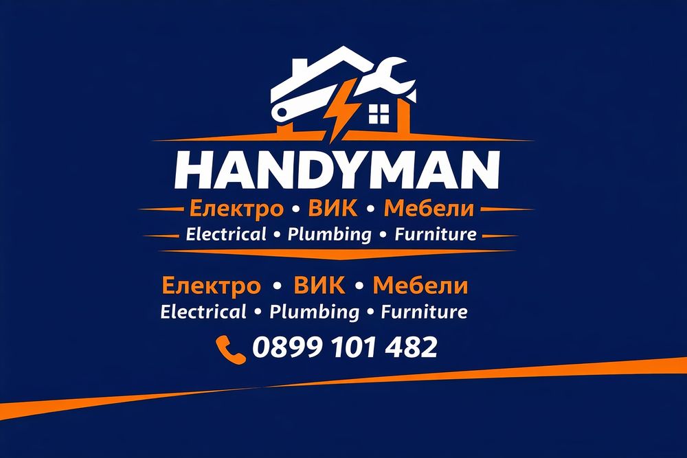 Електро,ВиК ремонти и сглобяване на мебели за  София | Вечер | Бързо и