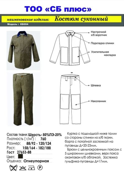 Костюм суконный огнеупорный