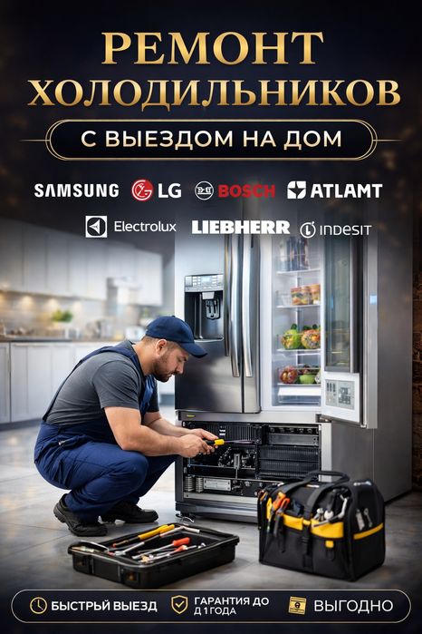 Ремонт холодильников с выездом на дом