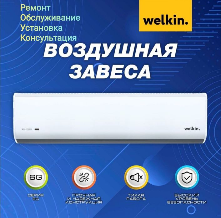Тепловая завеса Welkin curtain