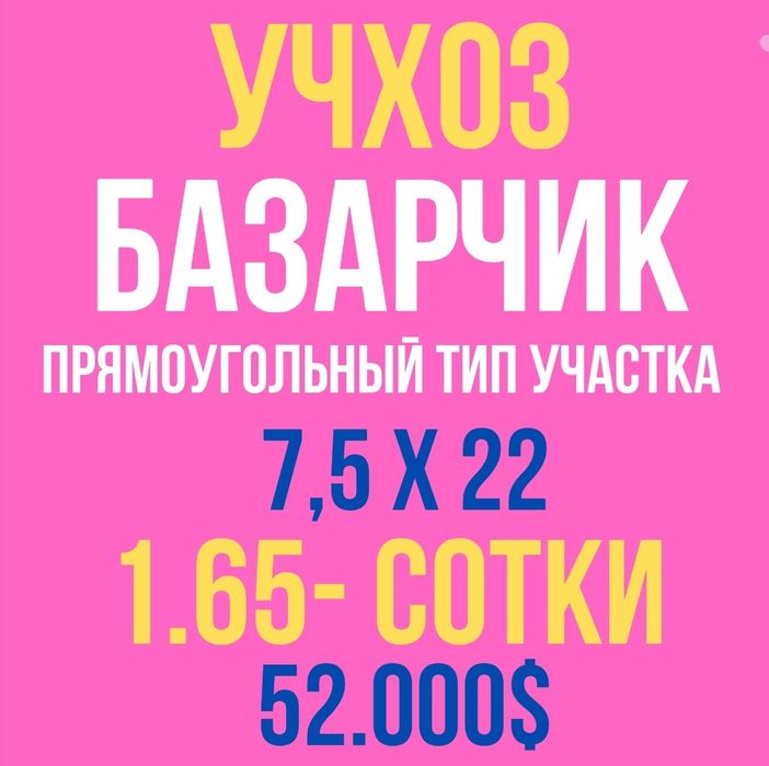 УЧХОЗ(БАЗАРЧИК)! Срочная продажа! Дешёвая цена!