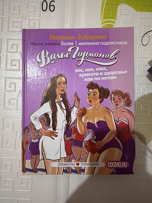книга Вальс Гормонов 1