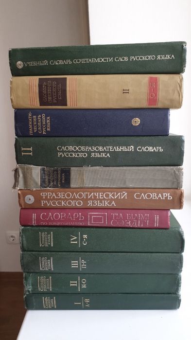 Словари русского языка